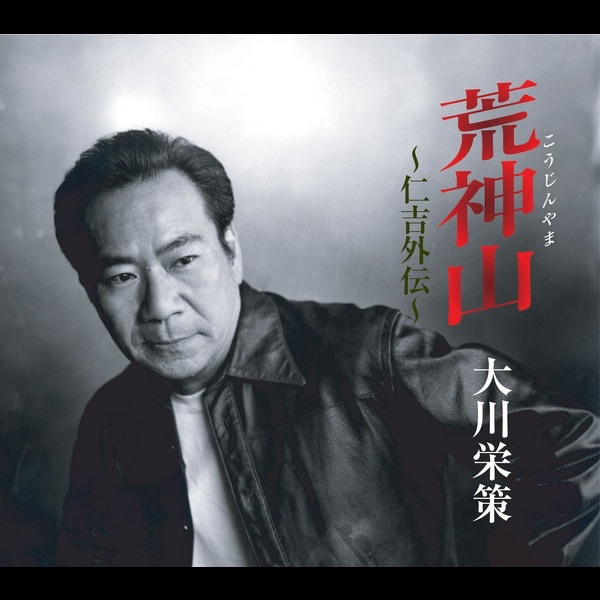 荒神山~仁吉外伝~ Single