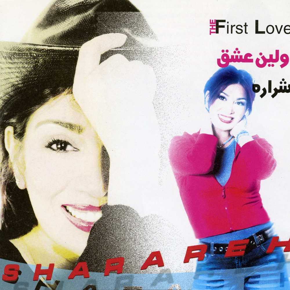 Обложка альбома «The First Love, "Avalin Eshgh"» — Sharareh