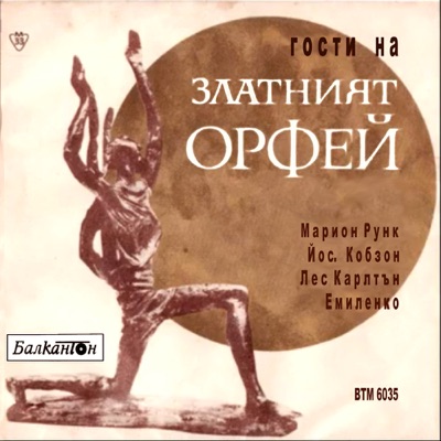 Guests at the Festival "The Golden Orpheus 1968 - 1975"