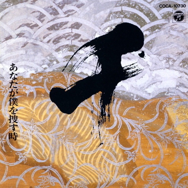 Anata Ga Boku Wo Sagasu Toki