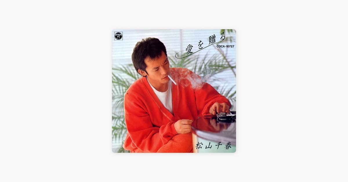 愛を贈る - 松山千春のアルバム - Apple Music