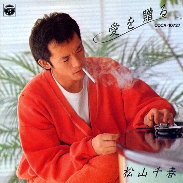 愛を贈る - 松山千春のアルバム - Apple Music