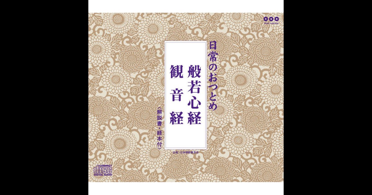 日常のおつとめ「般若心経・観音経」- EP - お経のアルバム - Apple Music