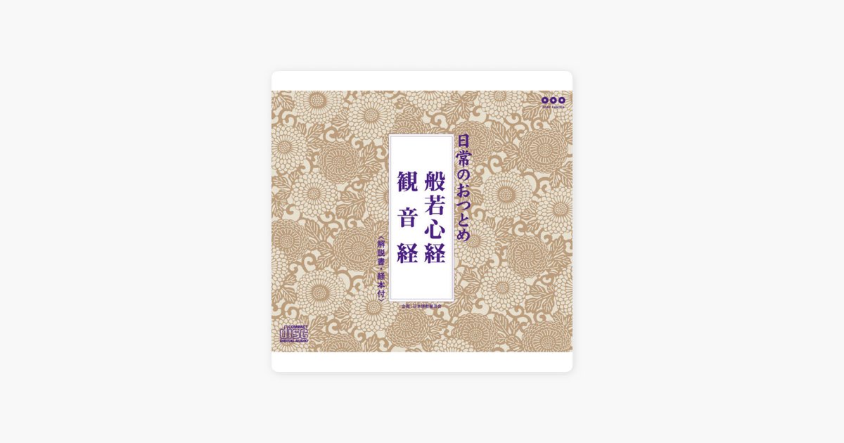 日常のおつとめ「般若心経・観音経」- EP - お経のアルバム - Apple Music