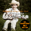 聴いておきたいカントリーの名曲 (全米カントリー・チャート1位:1955-1979) - Various Artists