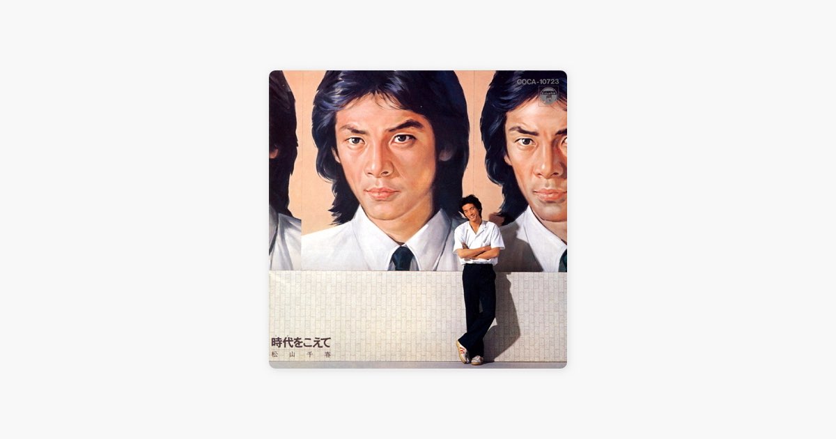 時代をこえて - 松山千春のアルバム - Apple Music