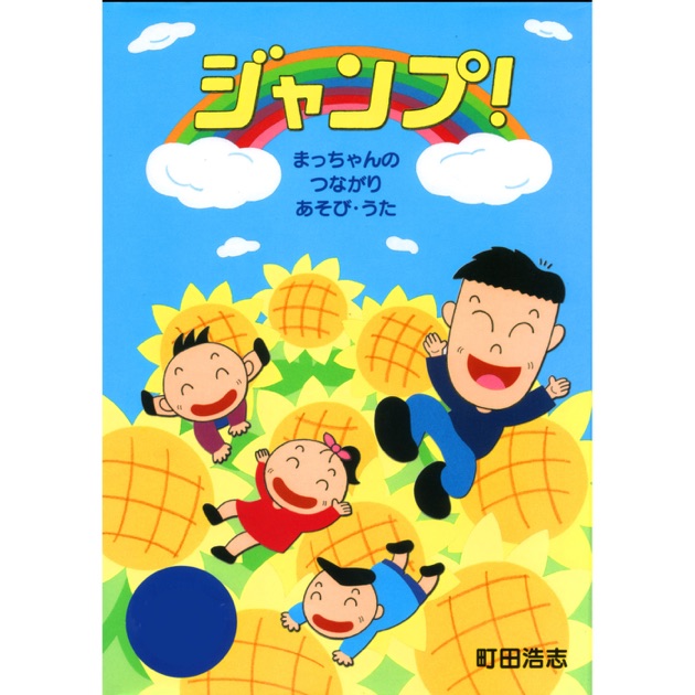 おひさまキラキラ ＣＤ付き　まっちゃんのつながりあそび・うた/音楽センタ-/町田浩志（楽譜） 51h0uiprUBL._AC_UF350,