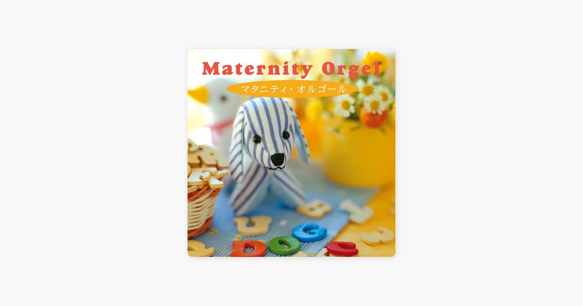 マタニティ・オルゴール - α波オルゴールのアルバム - Apple Music