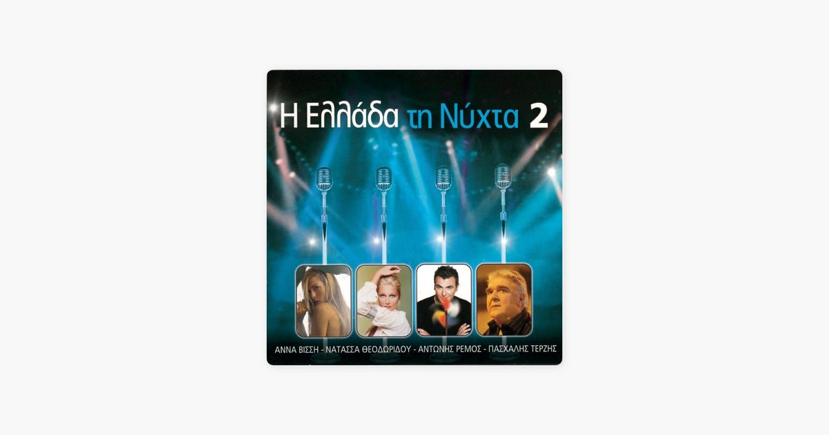 Natasa Theodoridou Den Thelo Tetious Filous