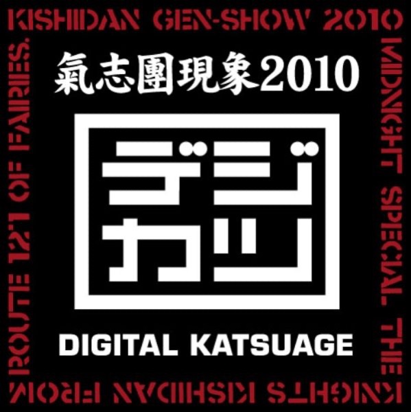 拳の中のロックンロール(喧嘩番長 4 EDIT) - Single