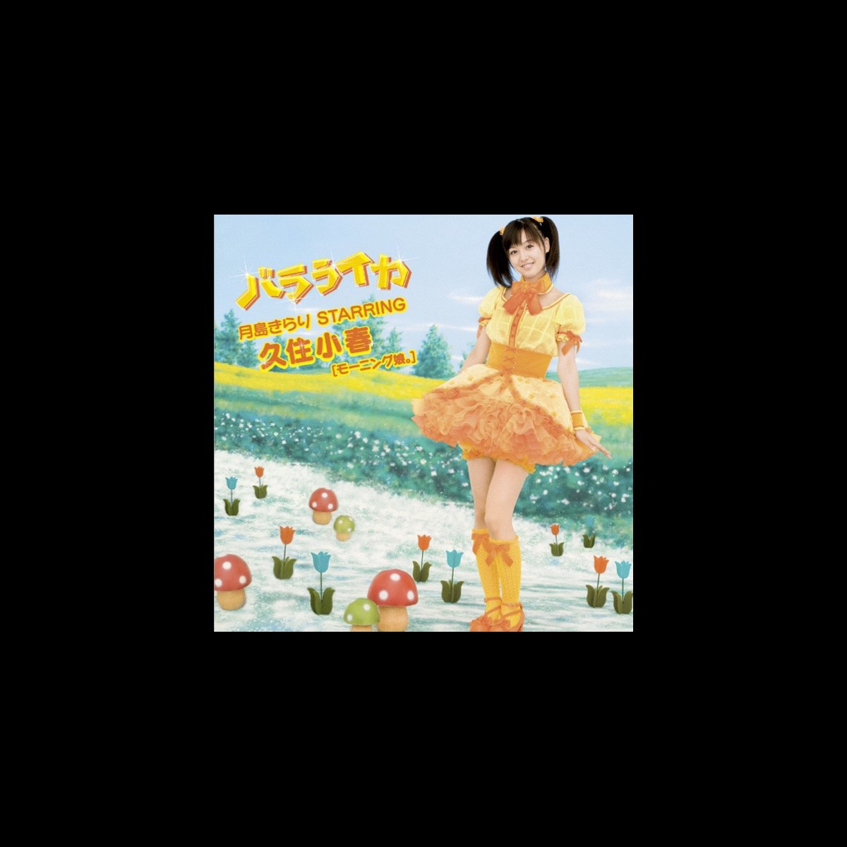 Balalaika - EP - Album by Tsukishima Kirari Starring Kusumi Koharu  (Morningmusume。) - Apple Music