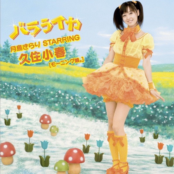 バラライカ - EP - 月島きらり starring 久住小春(モーニング娘。)の
