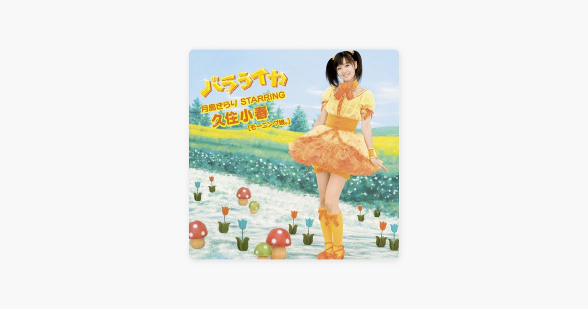 バラライカ - EP - 月島きらり starring 久住小春(モーニング娘。)の