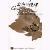 Golden Melodies: Songs of the New Era, Vol. 1 (Jin Se de Xuan Lv: Dang Dai Yuan Chuang Shu Qing Ge Qu Yi) artwork