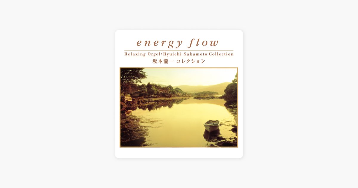 Energy Flow - 坂本龍一 コレクション - α波オルゴールのアルバム