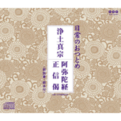 日常のおつとめ「浄土真宗 阿弥陀経・正信偈」- EP