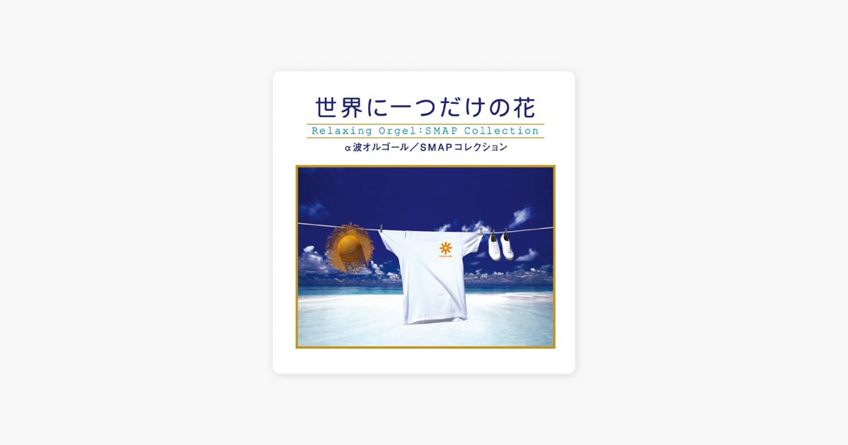 世界に一つだけの花~SMAPコレクション – Album von Relaxing Orgel