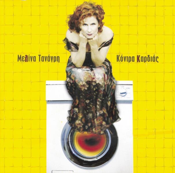 Обложка альбома «Kontra Kardias» — Melina Tanagri