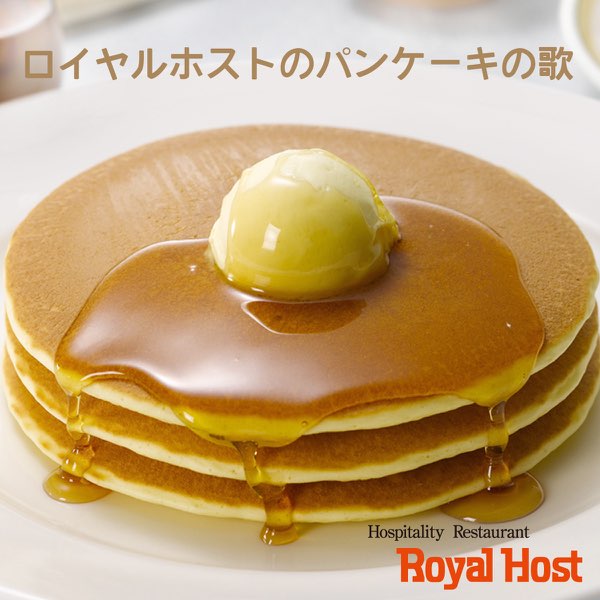 向谷倶楽部の ロイヤルホストのパンケーキの歌 をapple Musicで