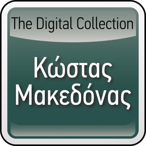 I Liza Ke I Korniza - Song by Kostas Makedonas - Apple Music