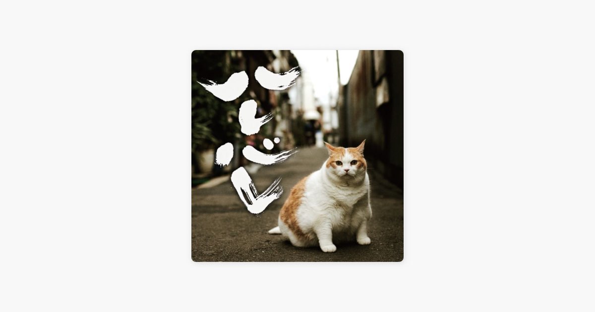 ‎ハレバレ - EP - 2BACKKAのアルバム - Apple Music