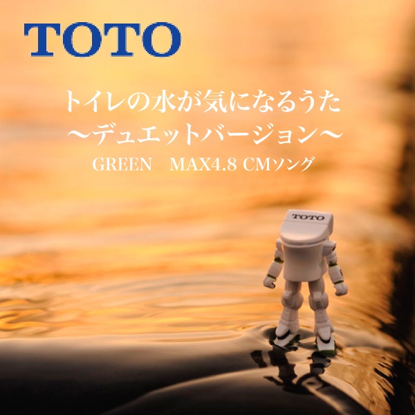 トイレの水が気になるうた ~デュエットバージョン~ - Single