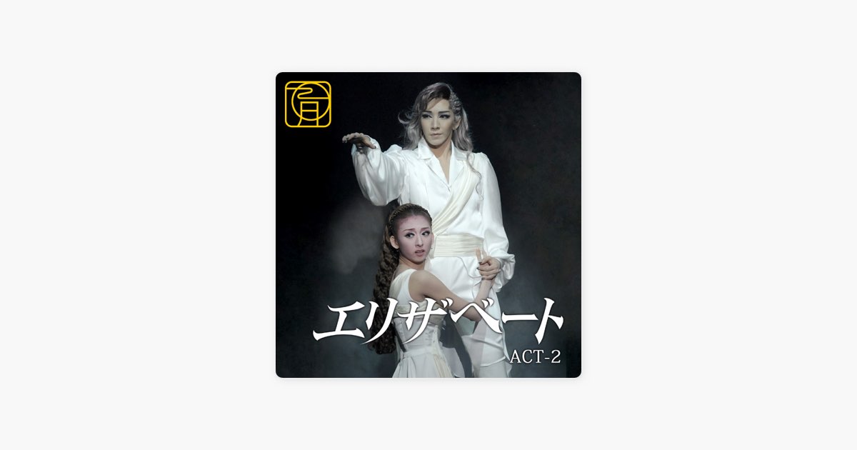 月組 大劇場 ('09)「エリザベート」 ACT-2 - 宝塚歌劇団・瀬奈じゅん