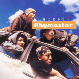 なんもやる気しねぇ Rhymester