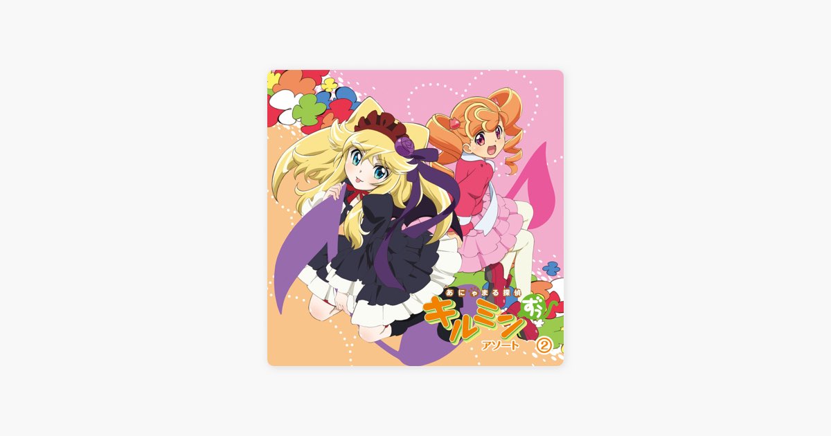 あにゃまる探偵キルミンずぅ」アソート ② - EP - ヴァリアス