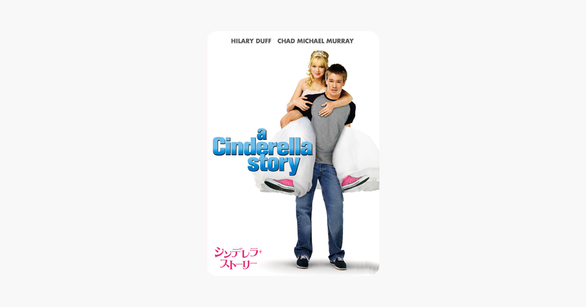 シンデレラ ストーリー 字幕版 をitunesで シンデレラ ストーリー 字幕版 をitunesで
