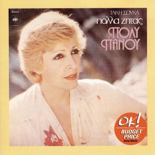 Обложка альбома «Polla Zitas» — Póli Pánou