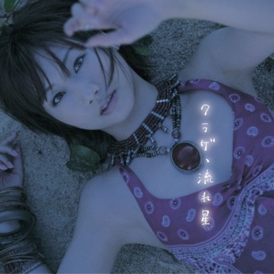 Kurage, Nagareboshi - EP