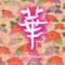 Asian Wind - Missa Johnouchi lyrics
