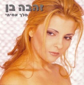 זהבה בן - אהוב שלי