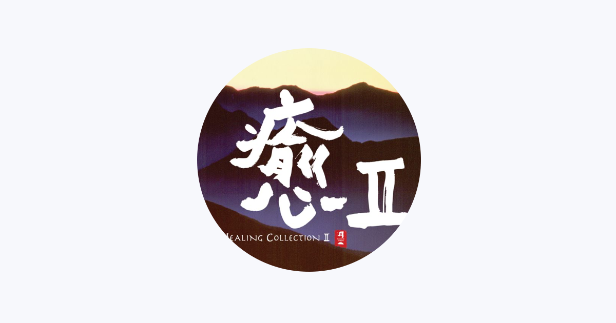 吉田 潔 - Apple Music