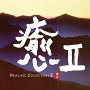 Healing Collection II - Various Artists