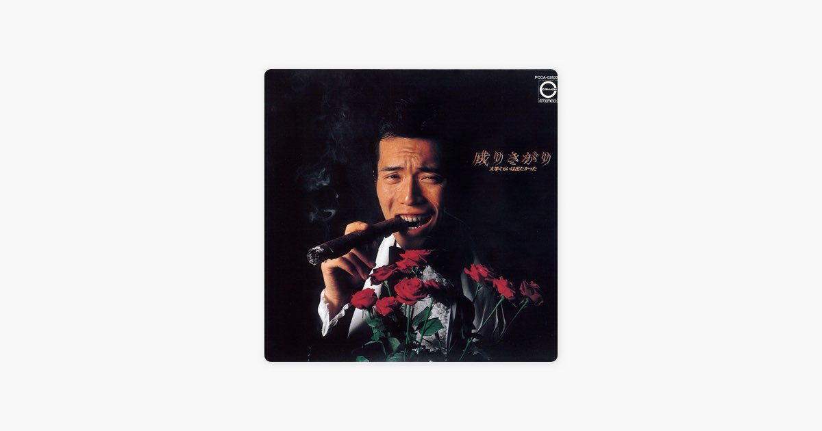 成り下がり - 所ジョージのアルバム - Apple Music