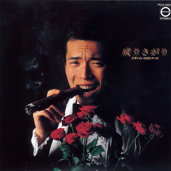 1 / 3 所ジョージ 成りさがり (1978年) 豆たぬきの本 所ジョージ LP/12 (豆たぬきの本) (1978年) 成りさがり アート