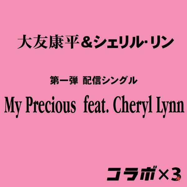 My Precious feat. Cheryl Lynn - Single