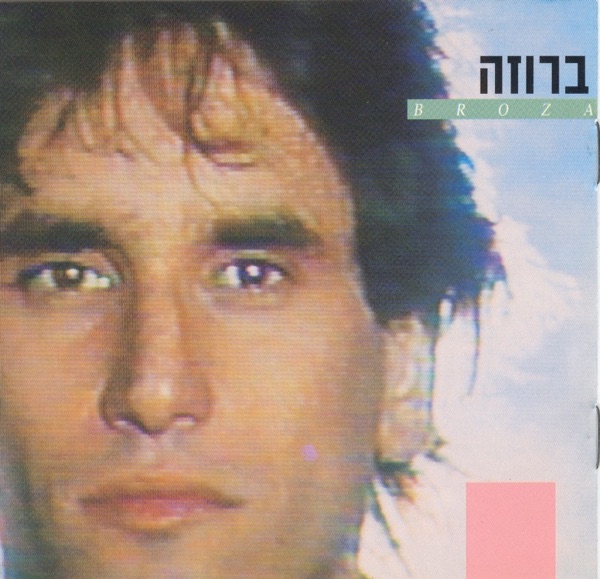 Cover of ברוזה