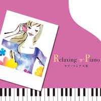 リラクシング・ピアノ ~ラヴ・ソング 3 - Relaxing Piano & Makiko Hirohashi