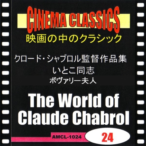 シネマ・クラシックス クロード・シャブロル監督作品集 いとこ同志/ボヴァリー夫人