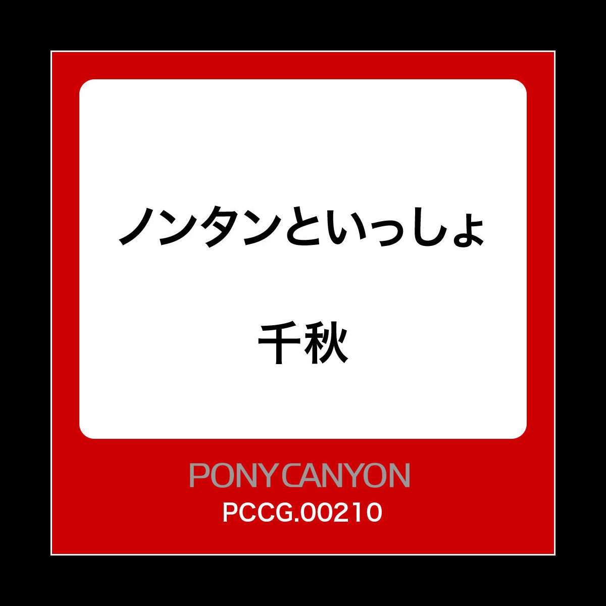 ノンタンといっしょ Ep De 千秋 En Apple Music