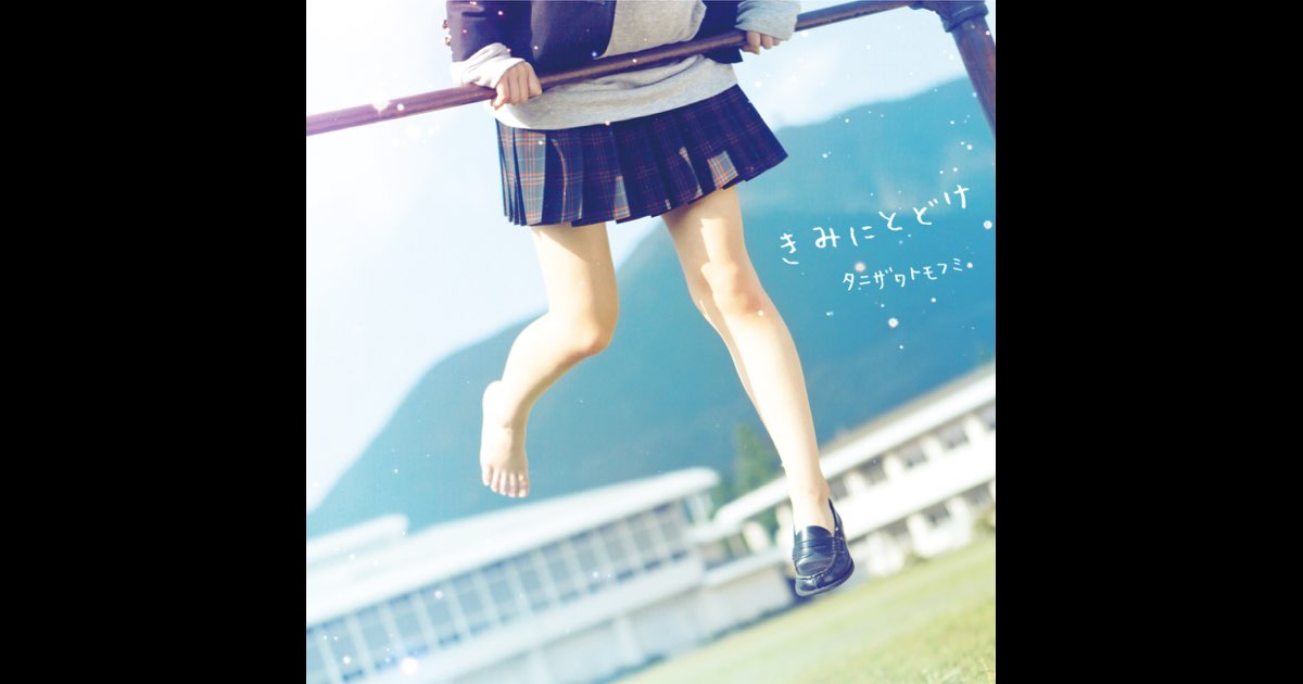 きみにとどけ - タニザワトモフミのアルバム - Apple Music