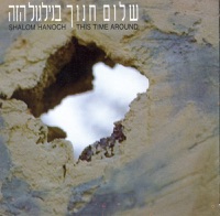 בגלגול הזה - Shalom Hanoch
