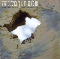 ככה וככה — Shalom Hanoch