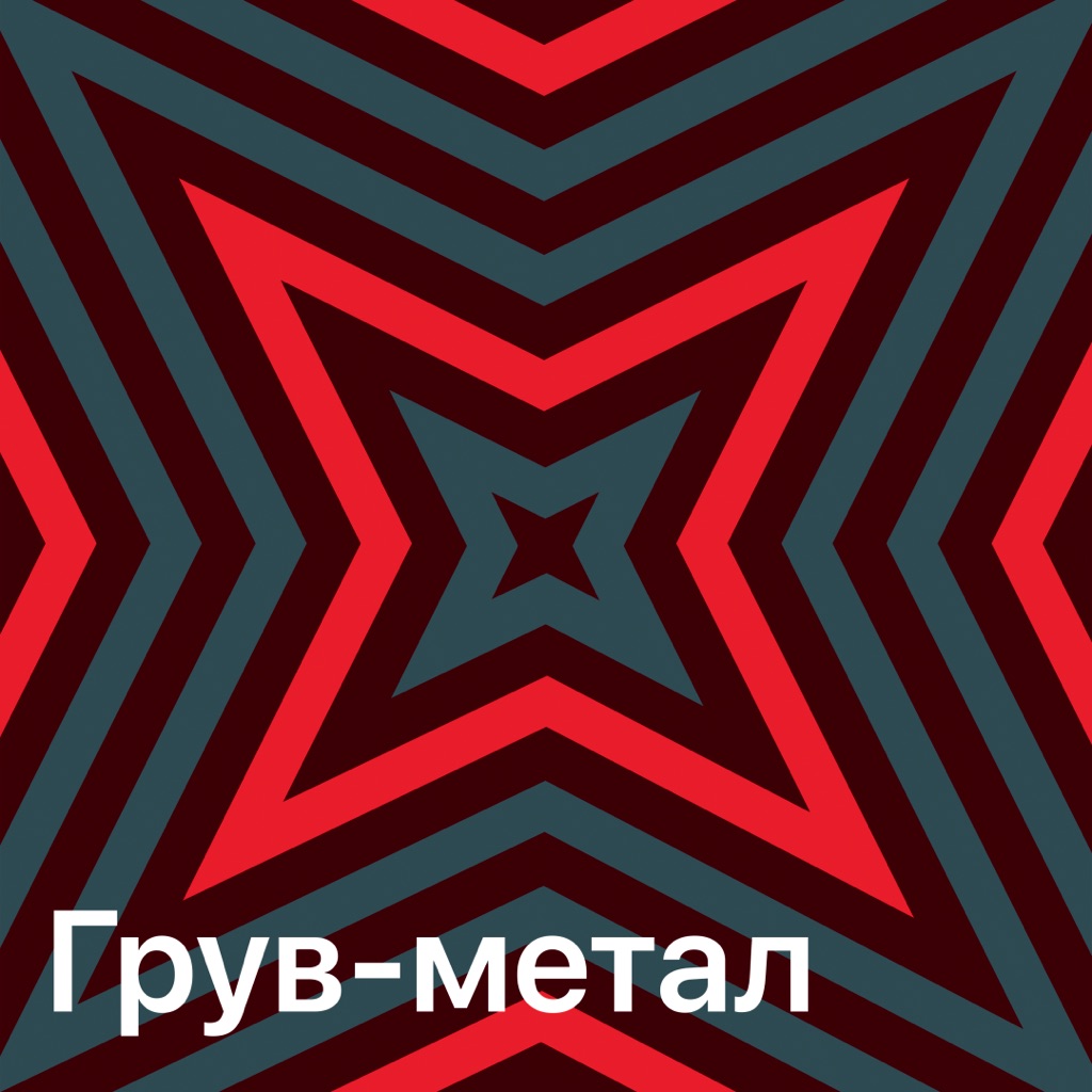 Грув-метал: главное