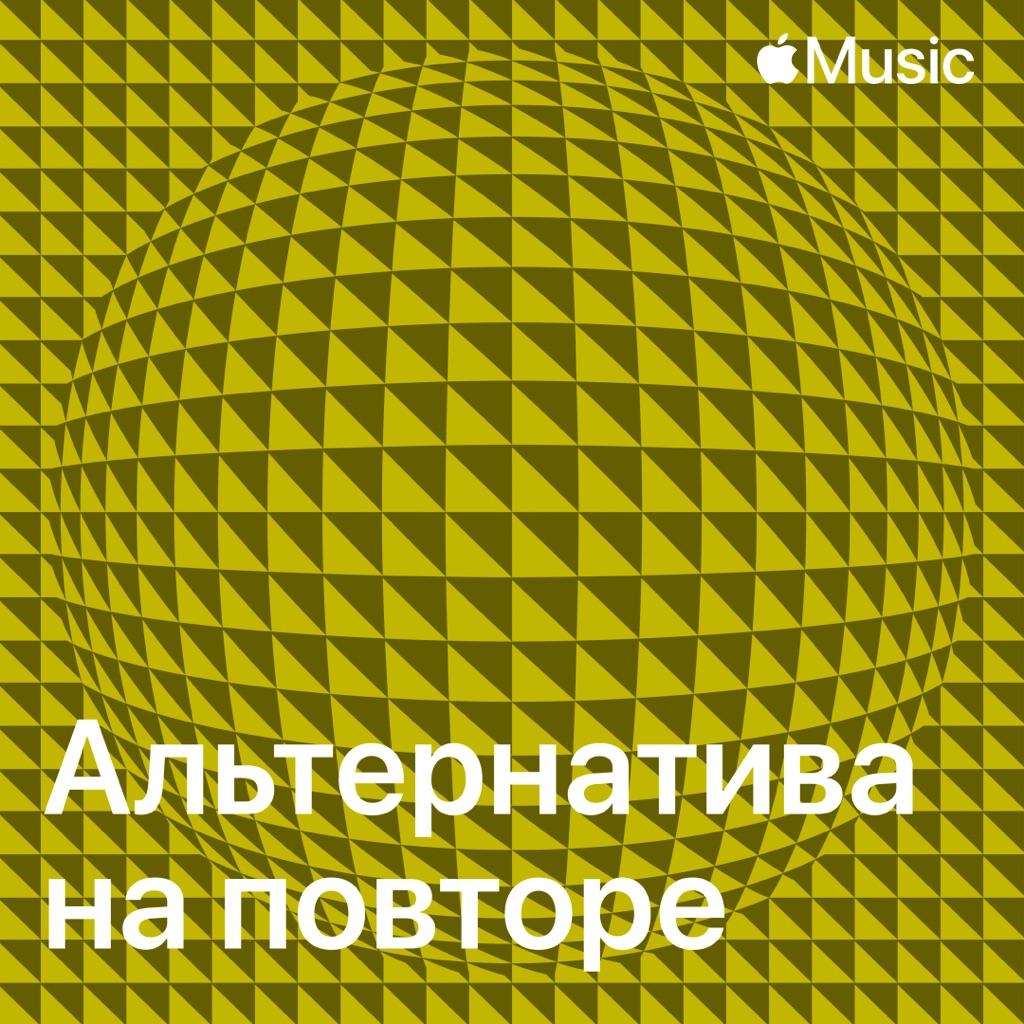Альтернатива на повторе