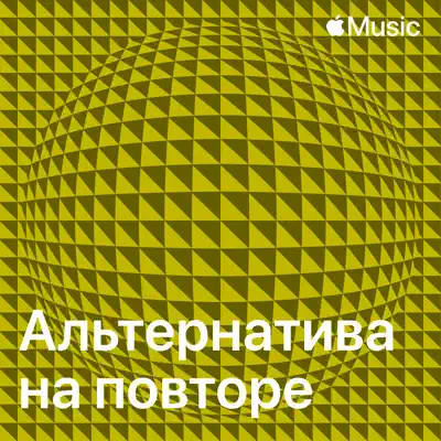 Слушать плейлист «Альтернатива на повторе» (almost monday и другие исполнители)