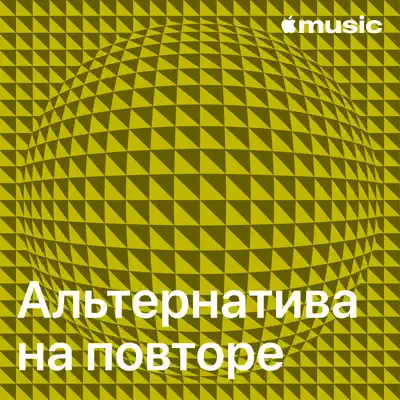 Слушать плейлист «Альтернатива на повторе» (Måneskin и другие исполнители)